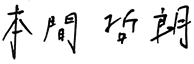 Tổng giám đốc đại diện Công ty Đông Bắc Á Trung Quốc
